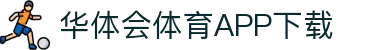 华体会(中国)官方网站-游戏APP下载HTHSports